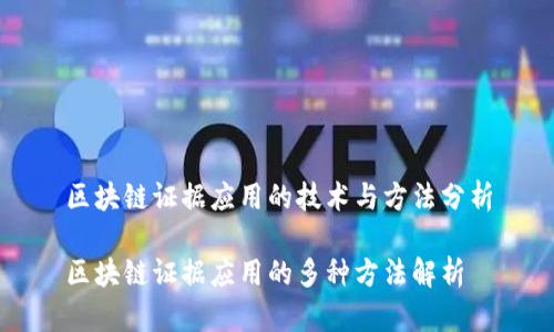 区块链证据应用的技术与方法分析

区块链证据应用的多种方法解析