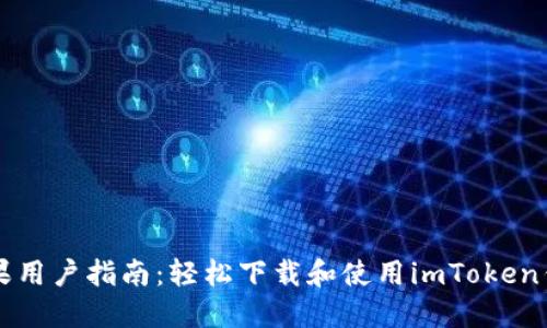 苹果用户指南：轻松下载和使用imToken钱包