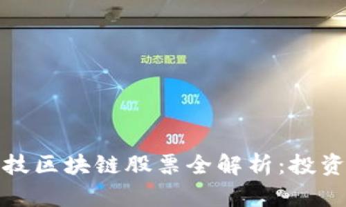 : 江苏高科技区块链股票全解析：投资者必读指南