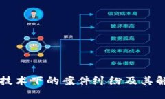 区块链技术下的案件纠纷