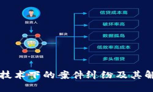 区块链技术下的案件纠纷及其解决方案