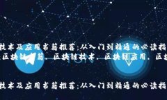 区块链技术及应用书籍推