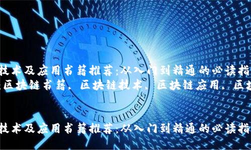 区块链技术及应用书籍推荐：从入门到精通的必读指南
关键词：区块链书籍, 区块链技术, 区块链应用, 区块链学习


区块链技术及应用书籍推荐：从入门到精通的必读指南
