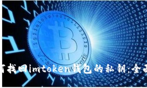 : 如何找回imtoken钱包的私钥：全面指南