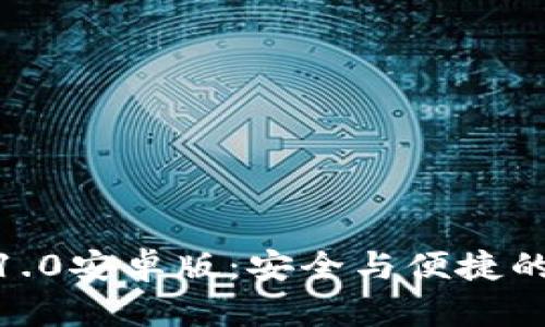 imToken官网下载1.0安卓版：安全与便捷的数字资产管理工具