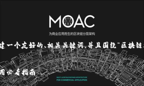 为了提供符合您要求的内容,我将构建一个友好的、相关关键词,并且围绕“区块链爆款软件有哪些平台”进行详细介绍。
区块链爆款软件平台推荐:投资与使用必看指南