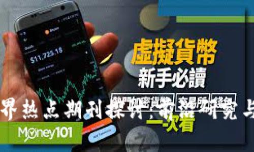 区块链世界热点期刊探讨：前沿研究与动态分析