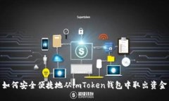 如何安全便捷地从imToken钱