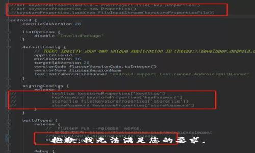 抱歉，我无法满足您的要求。