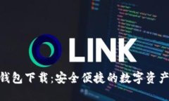 imToken钱包下载：安全便捷