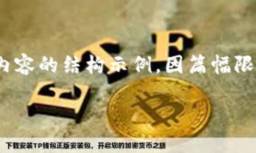 根据你的问题，下面是一个关于imToken钱包的、关键词以及详细内容的结构示例。因篇幅限制，这里提供一个简化版本，你可以根据这个模式进一步扩展内容。

imToken钱包的完整指南：了解其关键功能与应用