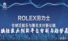 区块链最大创新平台分析