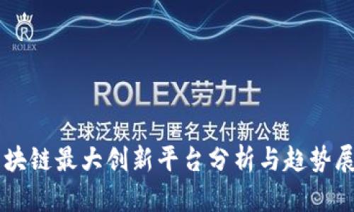 区块链最大创新平台分析与趋势展望