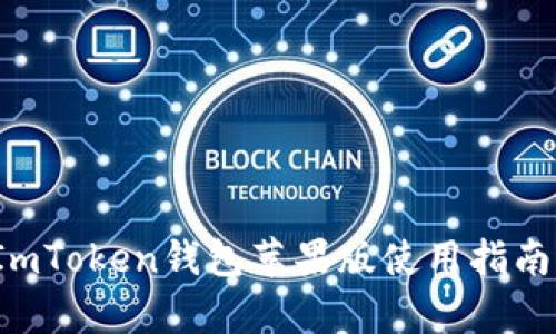 2023年最新ImToken钱包苹果版使用指南与安全性分析