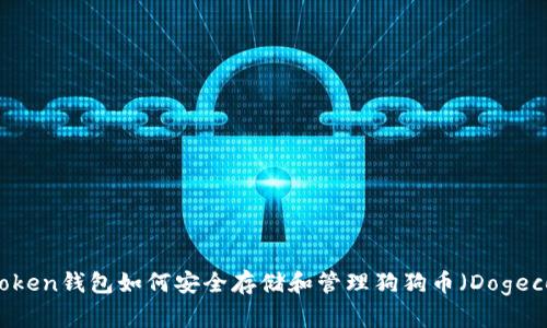 imToken钱包如何安全存储和管理狗狗币（Dogecoin）