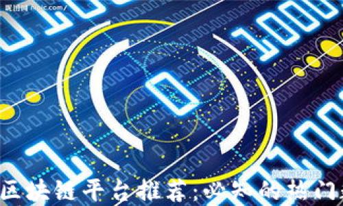 
2023年区块链平台推荐：必知的热门数字货币