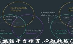 2023年区块链平台推荐：必