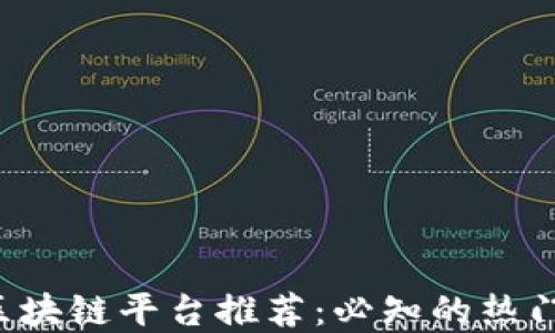 
2023年区块链平台推荐：必知的热门数字货币