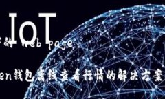 放不下的 web page imToken钱包