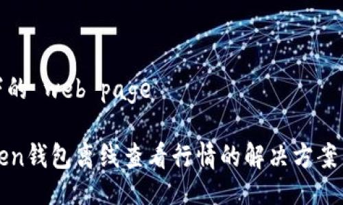 放不下的 web page 

imToken钱包离线查看行情的解决方案与技巧