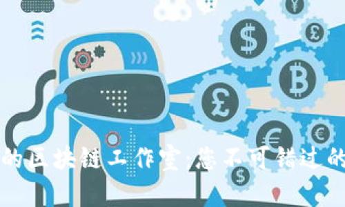 探秘西安的区块链工作室：您不可错过的创新平台