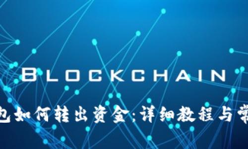 imToken钱包如何转出资金：详细教程与常见问题解析
