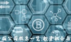 区块链跨国公司股票一览