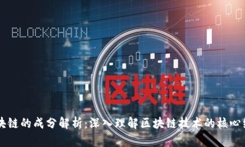 区块链的成分解析：深入理解区块链技术的核心组成