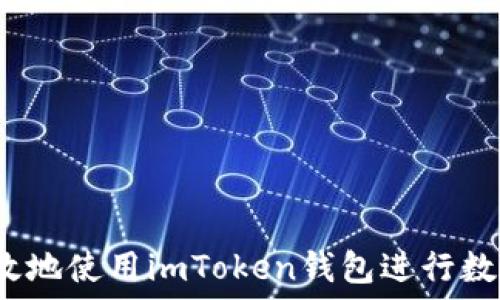  
如何安全高效地使用imToken钱包进行数字资产管理？