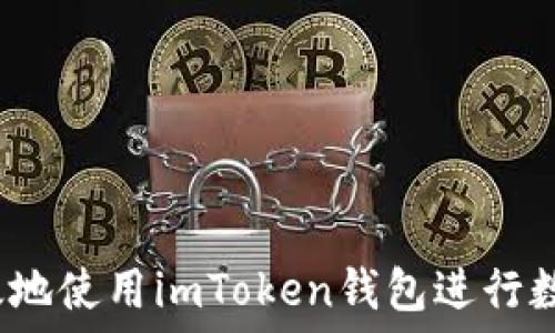   
如何安全高效地使用imToken钱包进行数字资产管理？