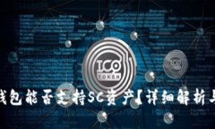 imToken钱包能否支持SC资产