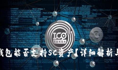 imToken钱包能否支持SC资产？详细解析与使用指南