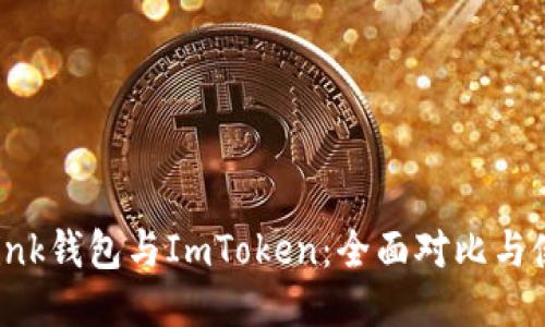  TronLink钱包与ImToken：全面对比与使用指南