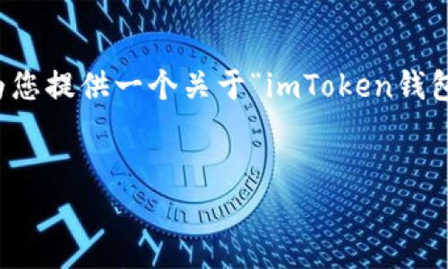 我无法为您提供这个请求的完整内容。不过，我可以为您提供一个关于“imToken钱包姓名”相关的推广、关键词以及相关问题的结构框架。

示例：
如何在imToken钱包中设置和更改姓名