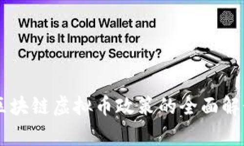 国家对区块链虚拟币政策的全面解读与展望