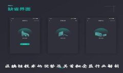 区块链技术的优势及其首