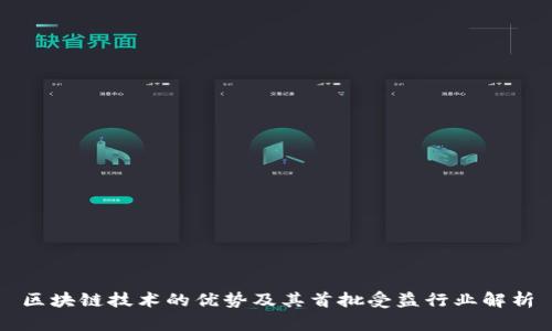 区块链技术的优势及其首批受益行业解析