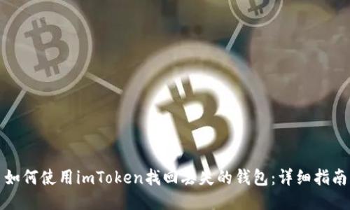 如何使用imToken找回丢失的钱包：详细指南