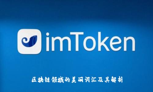 区块链领域的美丽词汇及其解析