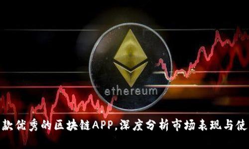 推荐几款优秀的区块链APP，深度分析市场表现与使用体验