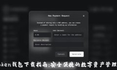   imToken钱包下载指南：安