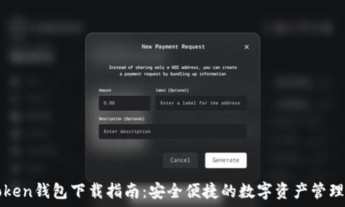   
imToken钱包下载指南：安全便捷的数字资产管理工具