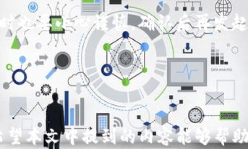 
bianotiimToken与硬件钱包的完美结合：安全性与便捷性的选择/bianoti

关键词
imToken, 硬件钱包, 加密货币, 数字资产/guanjianci

引言：为什么选择imToken与硬件钱包结合
在如今的数字货币市场中，安全性无疑是每一个投资者最为关注的话题。imToken作为一款功能强大的数字资产钱包，其对用户的资产安全具有不可替代的价值。然而，随着加密货币市场的不断发展，硬件钱包因其独特的优势也逐渐成为了加密资产存储的热门选择。本文将深入探讨imToken与硬件钱包的结合，以及这种结合如何更好地保护用户的数字资产。

1. 什么是imToken和硬件钱包
imToken是中国科技公司imToken开发的一款多链数字资产钱包，支持以太坊及其代币、比特币、EOS等多种主流数字货币，用户不仅可以安全存储和管理自己的数字资产，还可以便捷地进行各种交易和资产交换。而硬件钱包是一个物理设备，通常以USB或蓝牙的形式连接到计算机或移动设备上，它通过离线存储的方式，为用户提供增强的安全性。”

硬件钱包的设计理念是，用户的私钥绝对不被暴露在网络中，因此即使计算机或手机感染了恶意软件，也无法盗取用户的资产。结合imToken和硬件钱包，可以有效提升用户的资产安全性，确保资产在阳光下受到保护。

2. imToken如何与硬件钱包连接
imToken提供了多种硬件钱包的支持，使得用户能够通过蓝牙或USB与钱包进行连接。用户需要下载imToken应用，并将硬件钱包通过相应的连接方式与imToken进行配对。具体步骤如下：
ul
li下载并安装imToken应用/li
li打开硬件钱包，确保其处于可被搜索的状态/li
li在imToken中选择添加硬件钱包/li
li按照应用内的指示进行配对/li
li完成配对并导入资产即可/li
/ul
这样，用户就可以在imToken中一站式管理所有资产，同时硬件钱包为其提供额外的安全保护。

3. 硬件钱包的安全优势
与传统数字钱包相比，硬件钱包在众多方面都体现出其独特的安全优势：
ul
li私钥离线存储：硬件钱包将私钥存储在设备内部，永远不会暴露在网络上。即使用户的计算机或手机受到攻击，黑客也无法获取到用户的私钥。/li
li多重身份验证：大部分硬件钱包都要求用户通过PIN码、平台确认等多重身份验证来执行交易，为数字资产增添了一道安全屏障。/li
li不可篡改性：由于硬件钱包的内部芯片具有防篡改设计，因此在正常使用情况下，用户的资产和信息不会被非法篡改或盗取。/li
li定期固件更新：许多硬件钱包都提供固件更新服务，用户可定期更新，以增强安全性，抵御新出现的安全威胁。/li
/ul

4. imToken支持的硬件钱包
imToken目前支持多个知名的硬件钱包，这些设备在加密货币社区中享有良好的声誉：
ul
liTrezor：作为市场上最早的硬件钱包之一，Trezor拥有强大的安全性和简洁的用户界面，受到广泛欢迎。/li
liLedger Nano S/X：Ledger是第二代硬件钱包的代表，采用了高度安全的加密技术，能够支持多种虚拟货币，并且具有用户友好的操作界面。/li
liKeepKey：KeepKey以其优雅的设计和简单的操作著称，同时提供强大的安全保护。/li
liSafePal：SafePal是新兴的硬件钱包品牌，支持多链资产，结合了移动应用和硬件设备的优势。/li
/ul

5. 结合imToken与硬件钱包的最佳实践
为了确保用户能够安全、便捷地存储和管理他们的数字资产，可以参考以下最佳实践：
ul
li定期备份：用户在创建钱包时，应及时备份助记词，并存放在安全之处，确保在任何情况下都能够恢复钱包。/li
li启用两步验证：为imToken应用启用两步验证，增强账户的安全性；同时在硬件钱包中设置PIN码，防止未授权访问。/li
li保持软件更新：用户应定期检查imToken及硬件钱包的更新，以确保及时享受最新的安全措施和功能。/li
li谨慎点击链接：避免点击任何可疑链接和进行不明交易，以降低遭遇钓鱼攻击的风险。/li
/ul

相关问题讨论

问题一：硬件钱包如何选择？
选择合适的硬件钱包需要根据多方面的因素来考虑。首先，要关注硬件钱包的安全性。硬件钱包采用途径包括是否支持多重认证、私钥是否在设备内安全存储、是否具备防篡改设计等。
其次，需考虑支持的币种，市面上许多硬件钱包只支持特定的币种，用户应确认所需支持的数字资产是否被硬件钱包兼容。此外，用户体验也是购买决策的重点，界面的友好度、操作的便利性都会影响用户的使用感受。
最后，价格也是考虑因素之一，市面上价格差异较大，而大多数情况下，价格与安全性成正比。因此，不同用户可以根据自身的需求和预算，为自己挑选适合的硬件钱包。

问题二：使用imToken搭配硬件钱包存储数字资产的优势
使用imToken搭配硬件钱包存储数字资产，可以最大限度保障用户资产的安全。首先，硬件钱包提供离线存储特性，避免了网络攻击的可能性。其次，imToken的操作简便加上硬件钱包的安全性使得用户在使用时不会感到负担；即使对于加密货币的新手，也能快速上手，轻松完成操作。
此外，通过与imToken功能结合，用户能够更便捷地进行交易、转账等操作，且每一次交易都可通过二次认证实现安全验证。无论是日常交易还是长期持有，选择imToken搭配硬件钱包呼应了这两个平台的优势，为用户提供了一种更为安全与便捷的数字资产管理方式。

问题三：硬件钱包的使用注意事项
对于硬件钱包的使用，用户需要保持警惕和谨慎。首先，在初次使用硬件钱包时，务必确保其来源正规，避免购买到非法的复制品。其次，在创建钱包时，要妥善保存助记词，确保不被他人获得，因为输入助记词即可恢复钱包，而拥有助记词的人即拥有该钱包。
同时，用户在连接硬件钱包时，应确认计算机或手机的安全状态，避免在不安全的环境中进行连接。再者，定期更新可能影响安全性及功能的固件也极其重要，确保您使用的是最新版本。
最后，定期关注社区动态，了解相关安全信息和最佳实践，以及时应对潜在的安全威胁，确保自己的资产始终处于安全状态。

问题四：交易过程中的注意事项
在进行数字资产交易的过程中，用户需要确保交易的安全性。首先，要仔细核对收款地址，避免由于操作失误导致资产被错误地转账到其他地址。其次，确认交易金额时也要小心谨慎，确认后再发起交易。
此外，对于重要的交易，建议使用硬件钱包进行签名以增强安全性。同时，在发送资产前，设定合理的交易费用，交易费用过低可能导致交易被延迟或未能完成。
最后，定期查看自己的交易记录与历史，以确保没有未授权的交易行为。同时，保持软件的更新，以确保在进行交易时拥有最新的安全防护。

总结
imToken与硬件钱包的结合，是当今数字资产存储的最佳实践之一。通过这种结合，用户不仅能享受安全性更高的数字资产管理方式，还能体验到便捷的操作流程。希望本文中提到的内容能够帮助用户更好地理解如何安全、有效地使用imToken和硬件钱包，确保数字资产的安全。