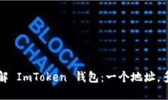 深入了解 ImToken 钱包：一