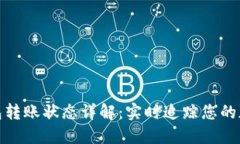 imToken钱包转账状态详解：