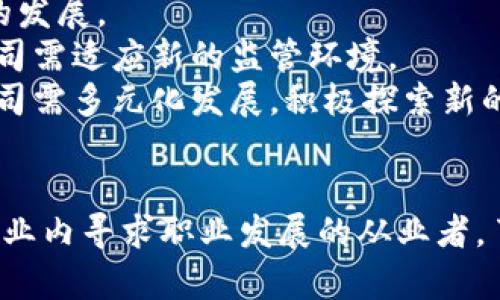 : 区块链运营公司岗位详解：你需要了解的职位与职责

区块链, 运营公司, 岗位, 职责/guanjianci

引言
在近年来，区块链技术的迅猛发展使得很多行业开始关注这一技术，并通过区块链运营公司来实现转型与创新。随着区块链应用的广泛扩展，区块链运营公司逐渐成为市场中的新兴力量。这些公司不仅需要技术开发人员，还需要多种职能的岗位来支持其运营，本文将为大家详细介绍区块链运营公司常见的岗位以及各自的职责和所需的技能。

1. 区块链项目经理
区块链项目经理在运营公司中扮演着至关重要的角色，主要负责项目的整体规划与管理。他们需要协调不同团队的配合，确保项目按时、按质、按量完成。
项目经理的职责包括制定项目计划、跟踪项目进度、管理项目预算，并与客户沟通项目需求。他们需要具备良好的沟通能力和项目管理能力，熟悉区块链的基础知识对推动项目进展也至关重要。
在要求技能方面，项目经理通常需要具有项目管理的相关认证，比如PMI（项目管理协会）的PMP证书。同时，理解智能合约和区块链的运作机制将有助于项目经理进行更有效的管理。

2. 区块链开发工程师
区块链开发工程师是技术团队的重要组成部分，负责设计和开发区块链应用。他们的工作涵盖前端开发、后端开发以及智能合约的编写和测试。
开发工程师通常需要熟悉多种编程语言，如Solidity、JavaScript、Python等，并了解区块链的各个架构设计。例如，Ethereum、Hyperledger等区块链平台的特点和使用方法。
随着区块链技术的发展，开发工程师还需要关注安全性和性能问题。了解常见的区块链安全漏洞及其解决方案，能够使他们在开发过程中避免潜在的风险。

3. 运营专员
区块链运营专员负责日常运营事务，确保公司的各项业务能够顺畅运作。他们的工作内容可能包括市场调研、推广活动的策划与实施、用户社群的管理等。
一个优秀的运营专员需要具备较强的数据分析能力，能够通过市场数据调整运营策略。善于沟通和组织也是运营专员的必要素质，因为他们常常需要与外部合作伙伴及用户进行频繁的互动。
在技能要求方面，运营专员应熟悉区块链相关知识以及数字货币市场。此外，对于各类数字营销工具和平台的使用也是必不可少的。掌握、社交媒体推广等技能将大大提高他们的业务精度与推广效果。

4. 市场营销经理
市场营销经理负责制定公司的市场策略，助力品牌的宣传和产品的推广。他们需要分析市场动态，挖掘潜在客户，与其他部门协同合作提出有效的市场营销方案。
在区块链领域，市场营销经理应对新兴技术和产品有深入的理解，以便为客户提供专业的行业见解。因此，相关行业知识和技术背景会对其职业发展有很大帮助。
除了专业知识，市场经理还必须拥有良好的项目管理能力以及团队协作能力。他们需要有效地激励团队，并确保市场活动按计划实施。

5. 社区经理
社区经理负责维护公司的用户社区与外部沟通，促使用户积极参与到产品和服务中来。随着区块链技术的不断发展，用户社区在产品推广和用户反馈中起到了重要作用。
社区经理的工作包括发起讨论、整理用户反馈、回答用户的疑问、组织线上和线下活动等。他们需要了解区块链行业的特性，能够引导用户的讨论并营造积极的社区氛围。
为了提升社区氛围，社区经理需要善于使用社交工具，比如Telegram、Discord等，并能针对不同类型的用户制定相应的沟通策略，从而提高用户的活跃度和黏性。

总结
区块链运营公司提供了多种多样的岗位，涵盖项目管理、技术开发、市场推广等多个领域。每个岗位都有其独特的职责与所需技能，适合于不同背景和专业的人才。随着区块链技术的不断演进，相关岗位的需求将愈发增加，为求职者提供了广阔的发展空间。

相关问题解答

h41. 区块链运营公司如何选择合适的人才？/h4
在选择人才方面，区块链运营公司需要综合考虑多方面的因素。首先，求职者的技术能力是基础。对于技术岗位，熟练掌握相关编程语言及技术栈是必不可少的。
其次，区块链行业的变化迅速，因此应聘者的学习能力和适应能力也十分重要。公司可以通过面试中的实际案例来评估求职者的应变能力。
此外，文化契合度也是人岗匹配中不可忽视的一部分。招聘过程中通过团队合作的模拟情境来考察候选人的沟通与合作能力，可以帮助公司更好地找到符合团队氛围的人选。

h42. 区块链运营公司如何提升员工的专业技能？/h4
为提升员工的专业技能，区块链运营公司可采取多种方式。首先，公司可以定期组织内部培训，邀请行业专家来分析最新的技术趋势和市场动态。
其次，给予员工学习资源的支持，如提供在线学习平台的订阅、推荐相关书籍或课程。鼓励员工进行自我学习，提升其专业素养和技术能力。
公司还可以组织技术讲座、分享会，激励员工进行知识共享，营造一个学习的良好氛围。通过这样的方式，不仅能提升员工的技能，也能增强团队的凝聚力。

h43. 区块链行业的工作环境与其他行业相比有什么不同？/h4
区块链行业的工作环境相较于传统行业有着显著的差异。首先，区块链企业的工作文化通常较为开放与创新，鼓励员工进行试验和探索新的想法。这种氛围通常有助于提升员工的创造力与参与感。
其次，区块链行业涉及的多是前沿技术，因此员工需要持续学习并快速适应新的变化，这与传统行业的稳定性形成鲜明对比。此外，区块链行业对项目的迭代速度要求较高，促进团队成员间的协作与背景共享。
同时，由于区块链与金融、法律、技术等多个行业的交叉特性，员工可以在工作中接触到多元化的知识和技能。这种综合性使得区块链领域的职业发展路径更具灵活性与多样性。

h44. 区块链运营公司未来的发展趋势是什么？/h4
区块链运营公司的未来发展趋势将主要受到多方面因素的影响。首先，随着技术的不断成熟，越来越多的传统行业将接受区块链技术，从而进一步推动行业的发展。
其次，合规性将成为区块链公司的重点考虑因素，企业需要关注法律法规的变化，并确保业务合规开展。随着全球范围内监管政策的不断完善，区块链运营公司需适应新的监管环境。
最后，区块链技术的灵活性使得其在不同领域的应用前景广阔，无论是金融、供应链还是医疗等行业，都将成为区块链创新发展的潜在驱动力。区块链运营公司需多元化发展，积极探索新的商业模式，以适应市场变化。

结语
区块链运营公司在当今数字经济时代扮演了重要的角色，各类岗位的涌现为行业发展注入了新的活力。无论你是希望进入这一新兴行业的求职者，还是在行业内寻求职业发展的从业者，了解各个岗位的职责与技能要求将对你有很大的帮助。未来区块链行业充满机遇，期待在这一波科技浪潮中，更多人才能够找到属于自己的定位。