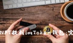 如何将NFT提到imToken钱包：