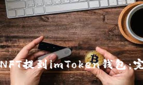 如何将NFT提到imToken钱包：完整指南