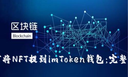 如何将NFT提到imToken钱包：完整指南