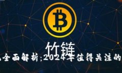 Title:最新区块链系统全面